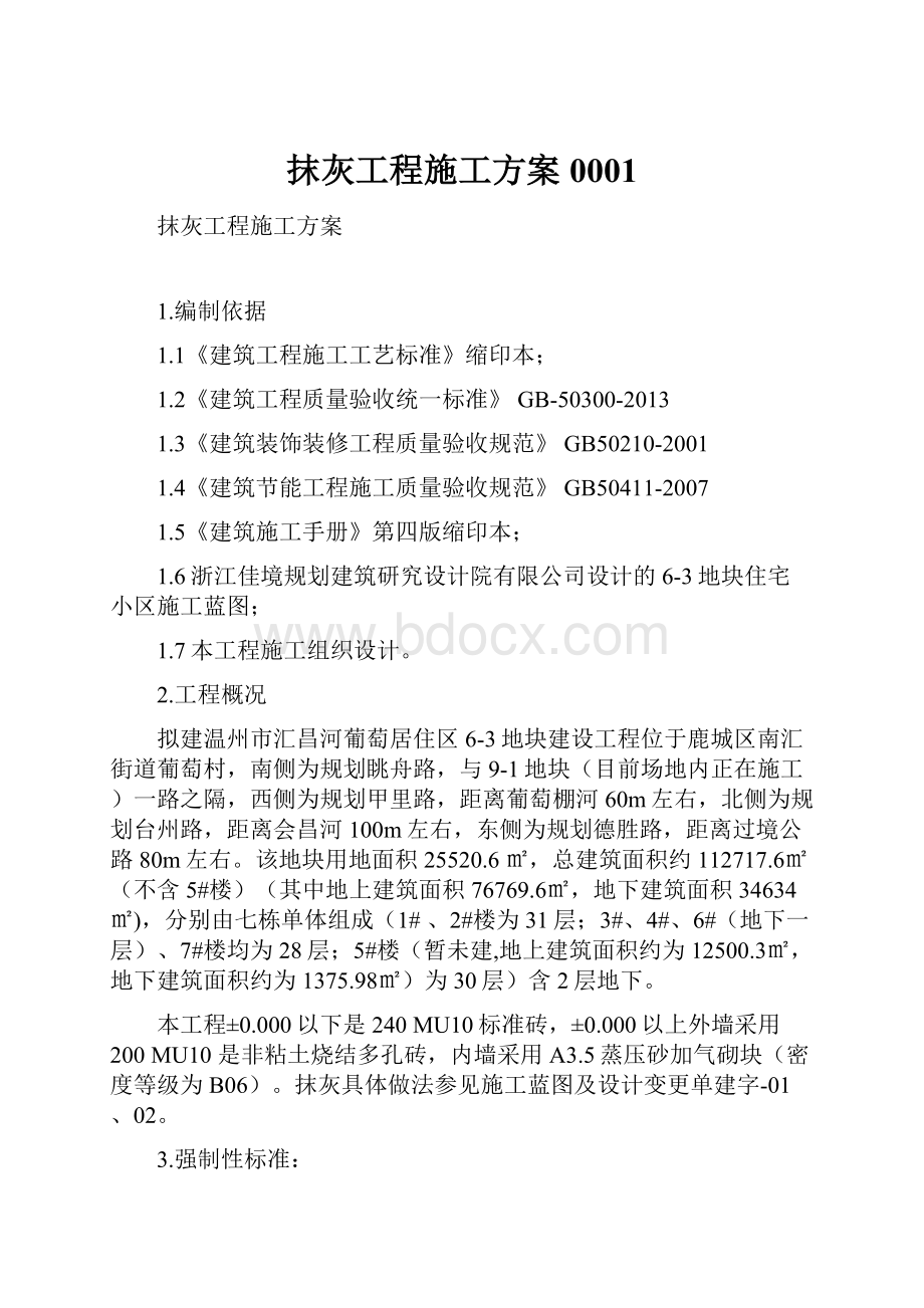 抹灰工程施工方案0001Word格式文档下载.docx