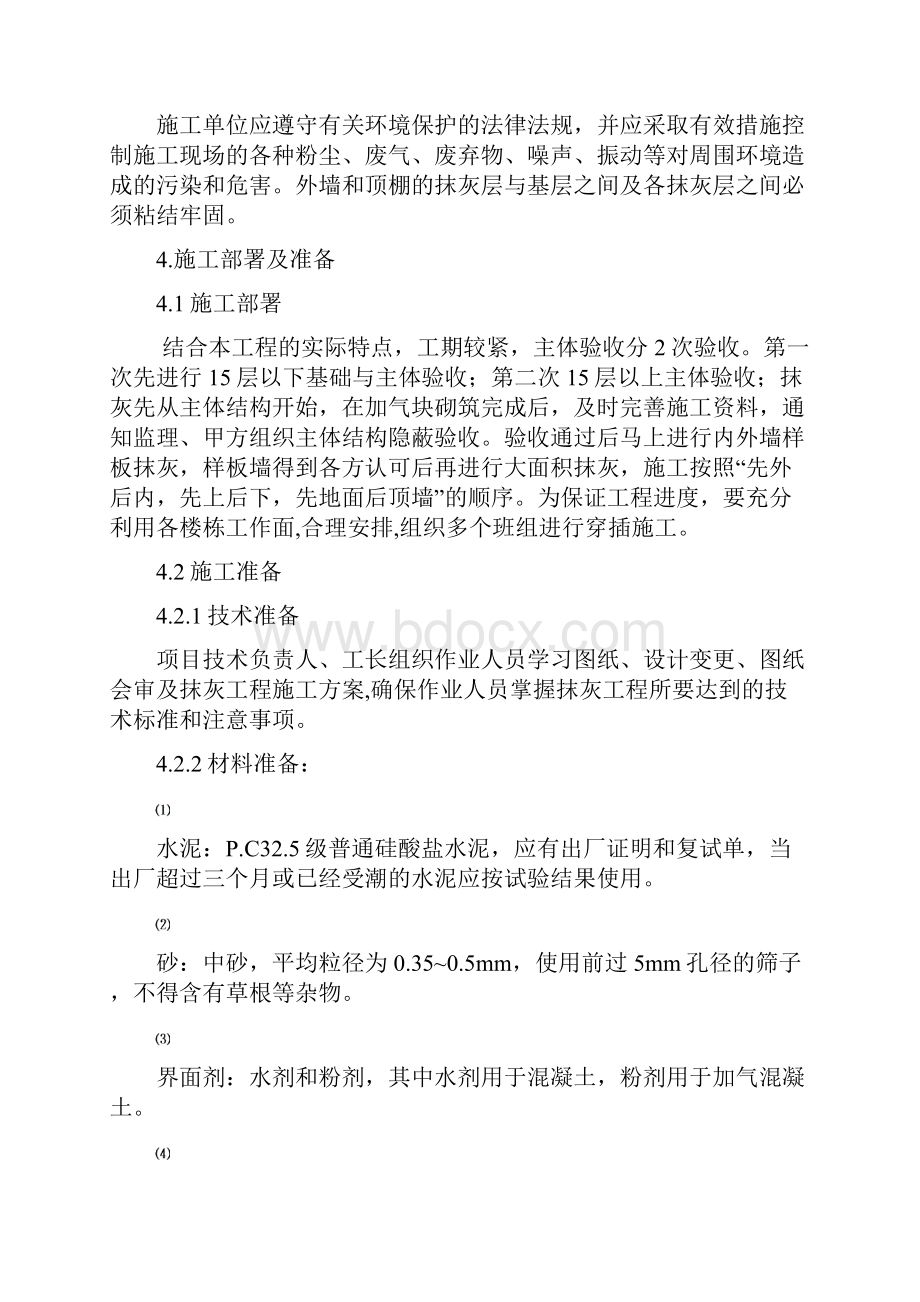 抹灰工程施工方案0001Word格式文档下载.docx_第2页