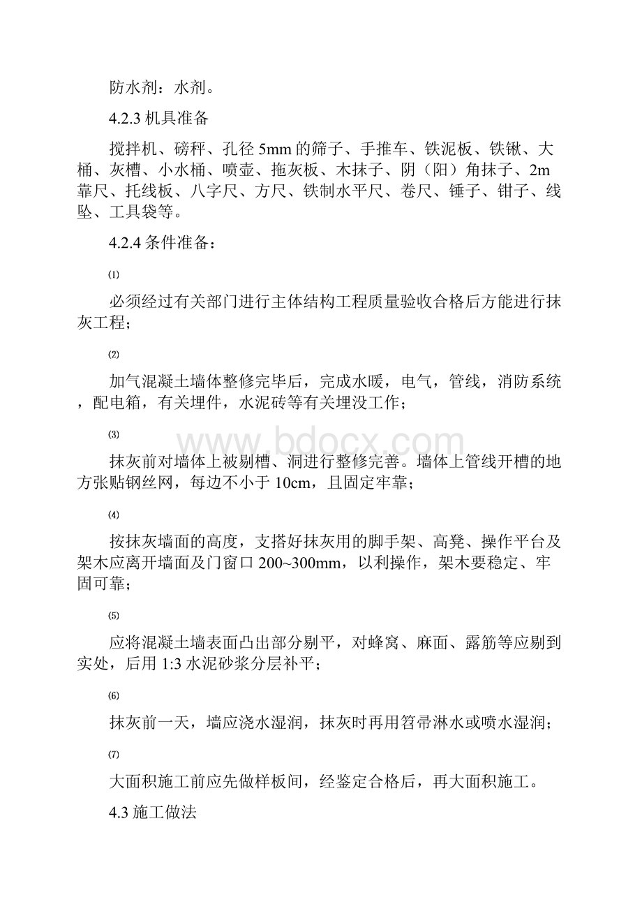 抹灰工程施工方案0001Word格式文档下载.docx_第3页