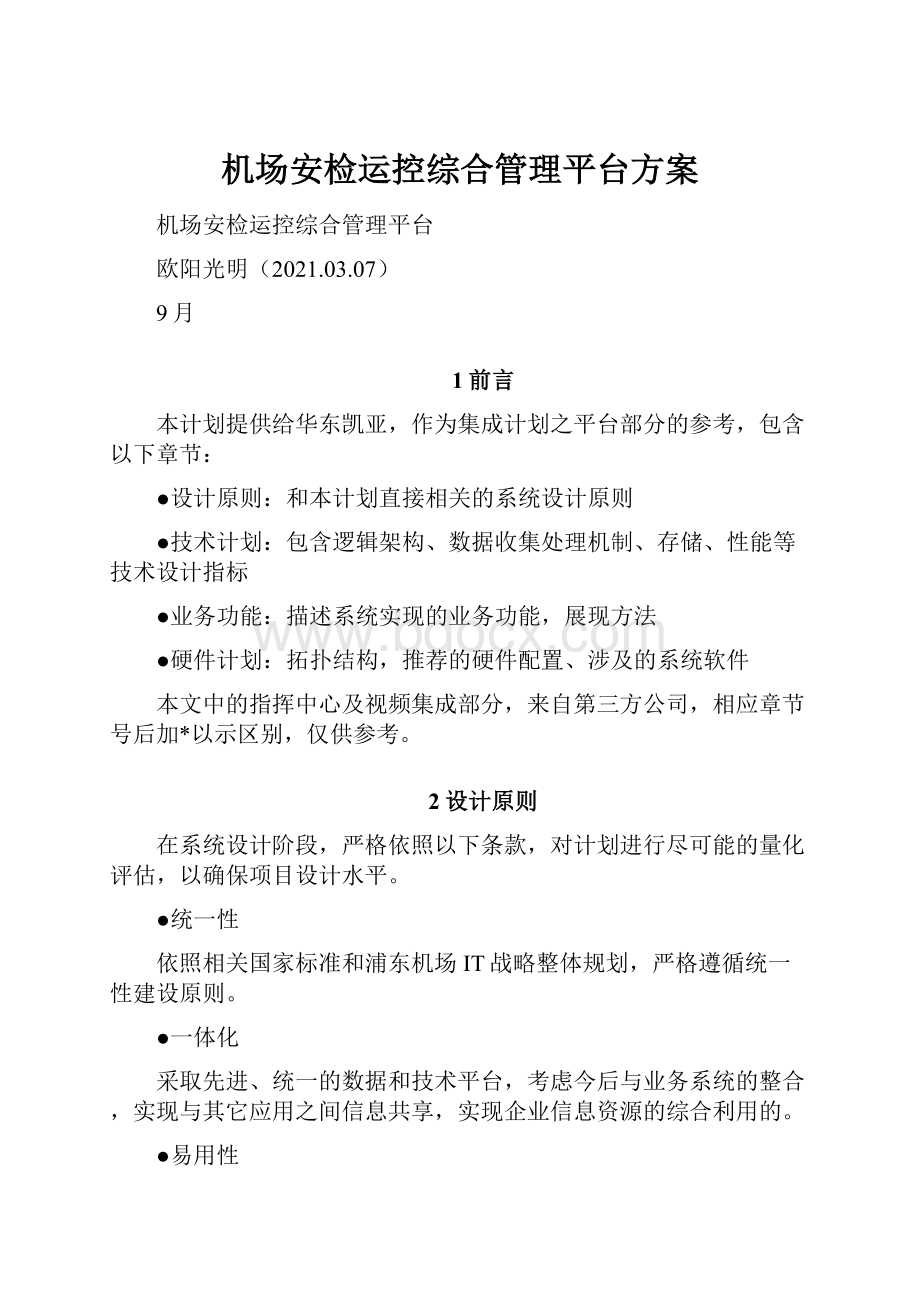 机场安检运控综合管理平台方案文档格式.docx_第1页