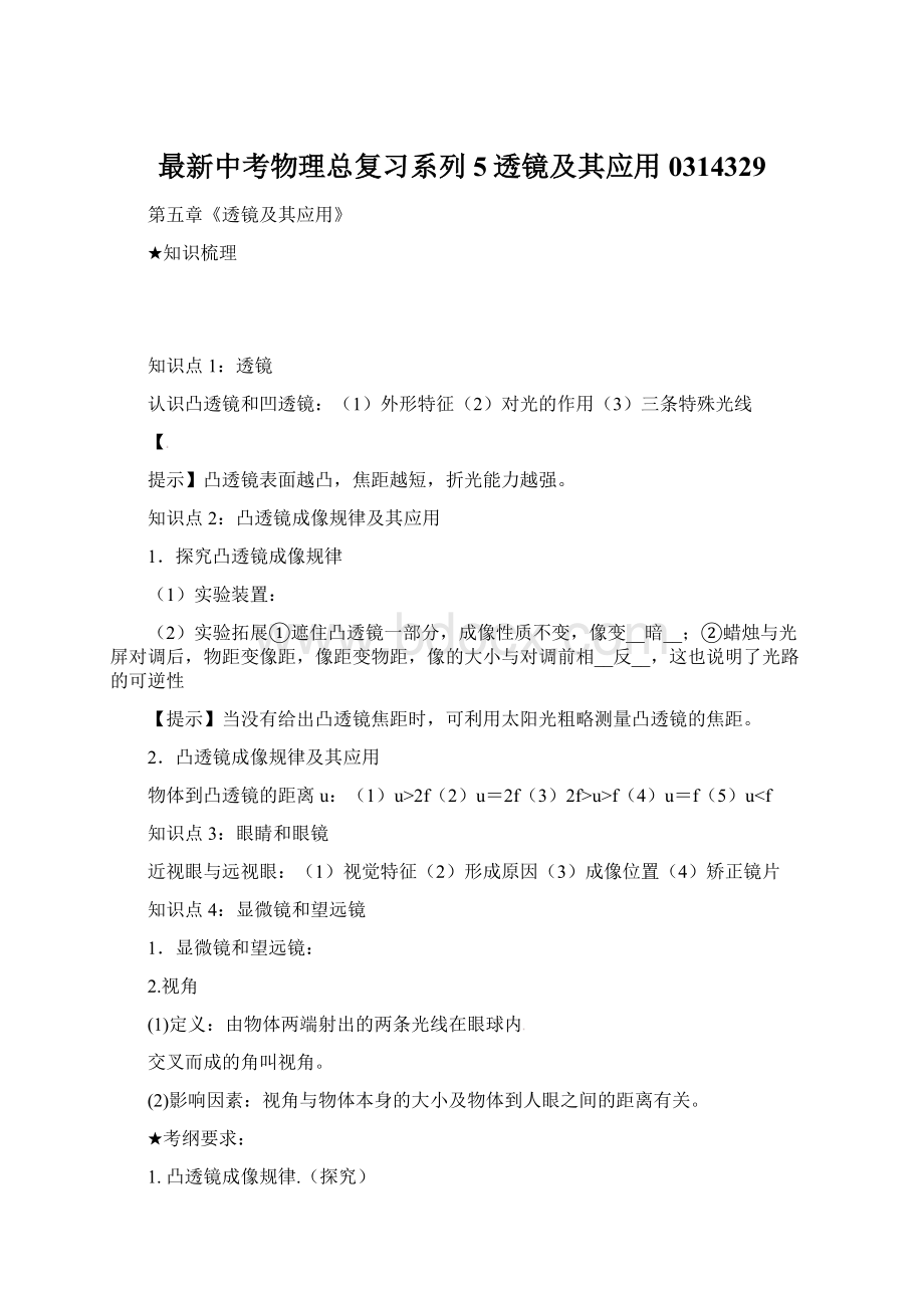 最新中考物理总复习系列5透镜及其应用0314329文档格式.docx_第1页