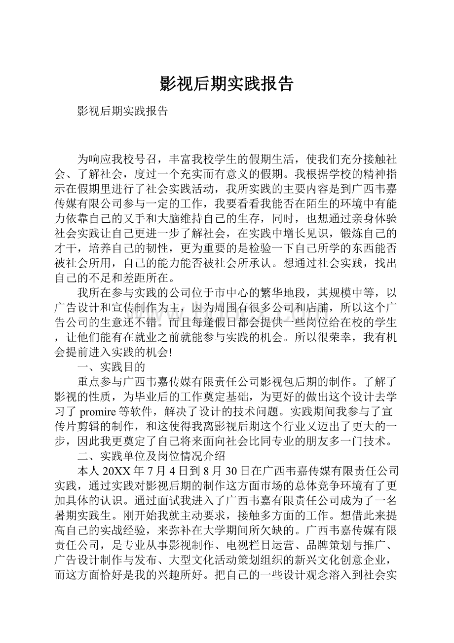 影视后期实践报告文档格式.docx_第1页