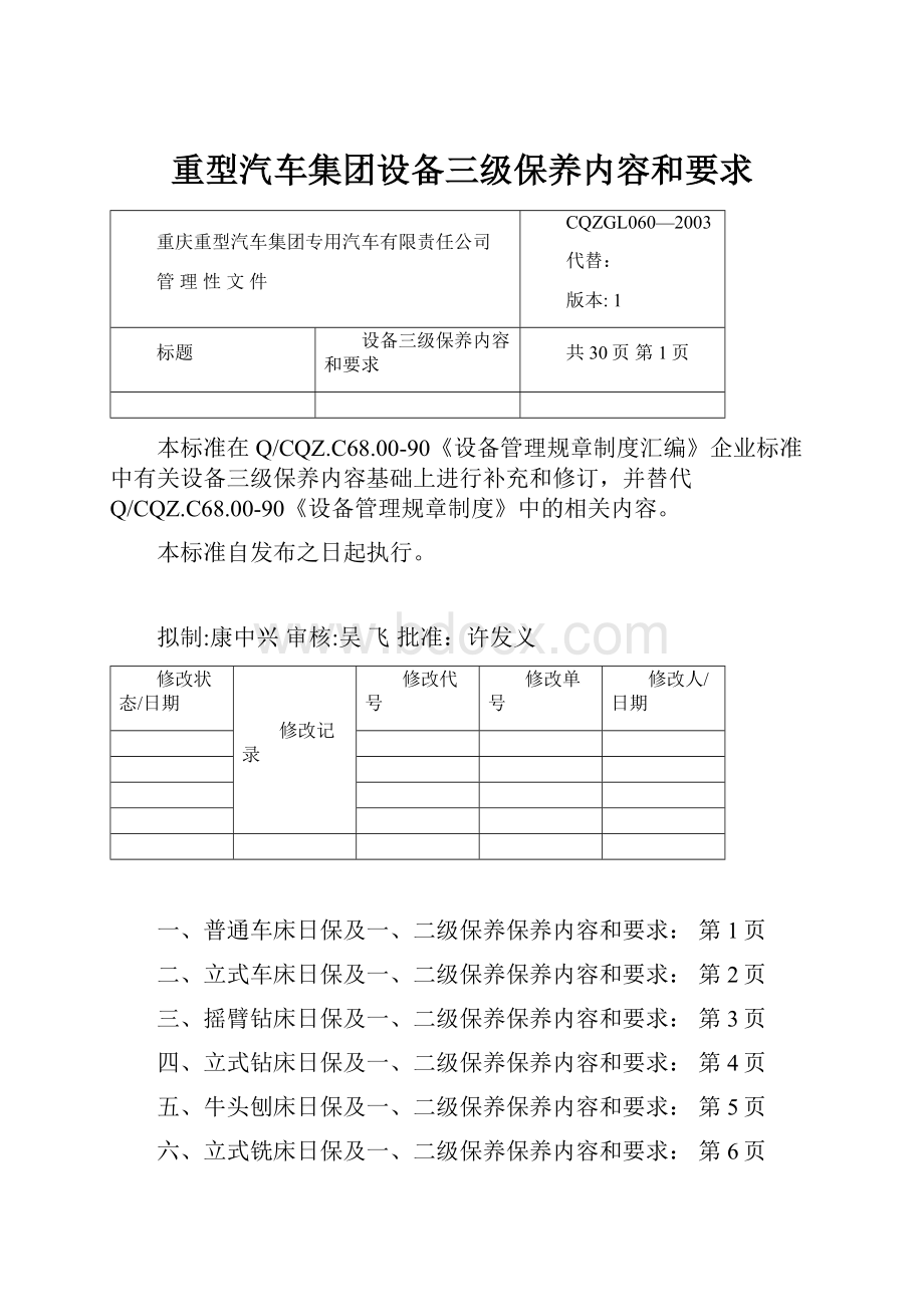 重型汽车集团设备三级保养内容和要求Word格式.docx