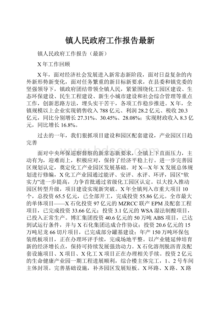 镇人民政府工作报告最新.docx_第1页