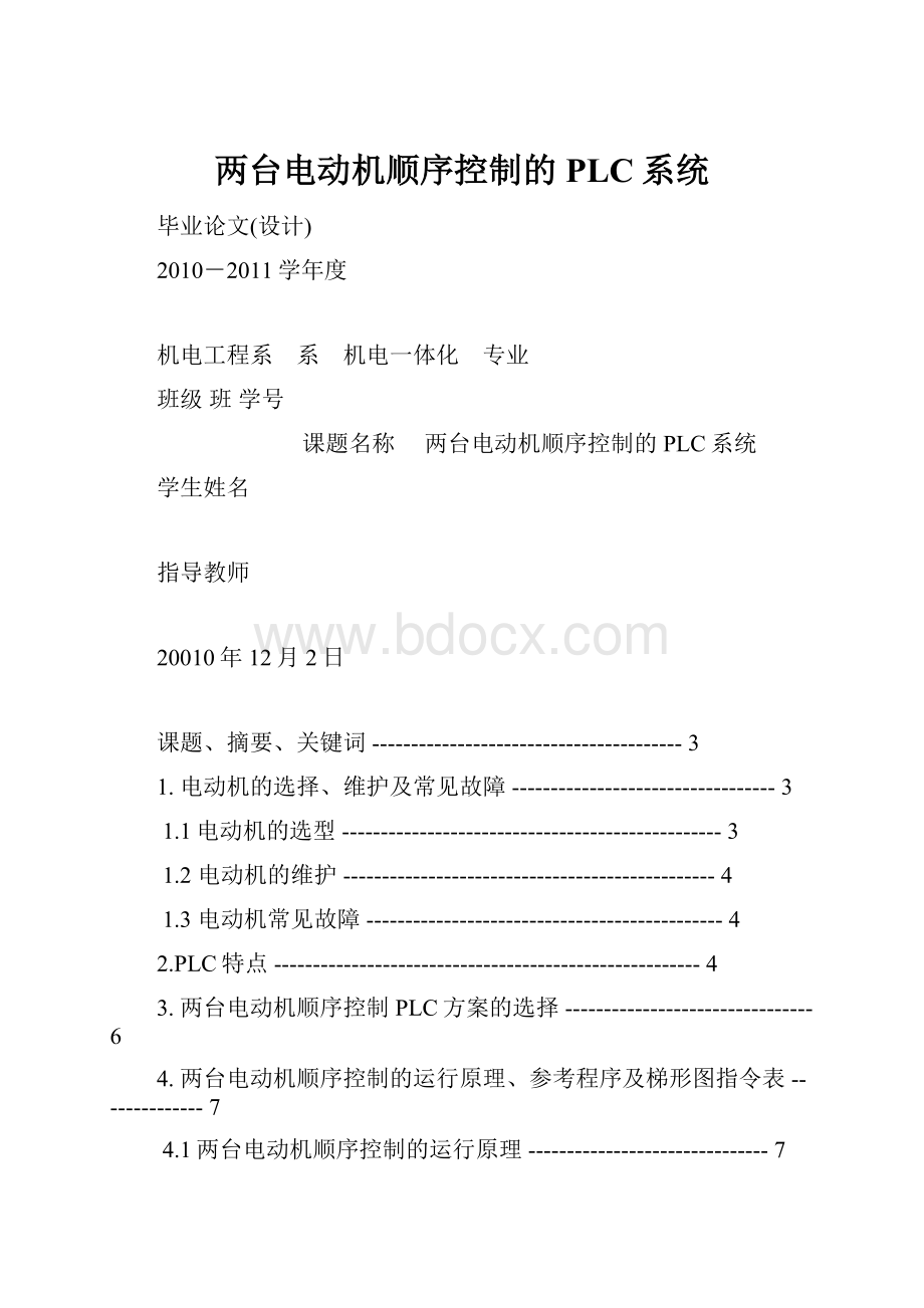 两台电动机顺序控制的PLC系统.docx