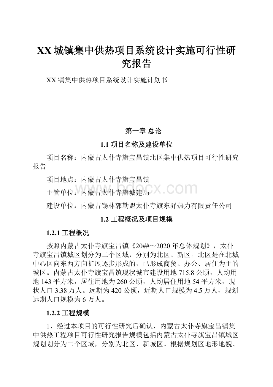 XX城镇集中供热项目系统设计实施可行性研究报告Word文件下载.docx_第1页