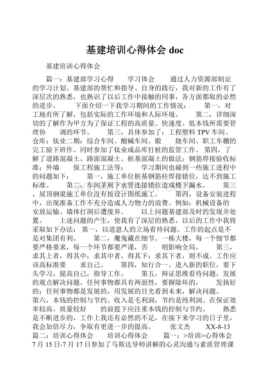 基建培训心得体会docWord文件下载.docx