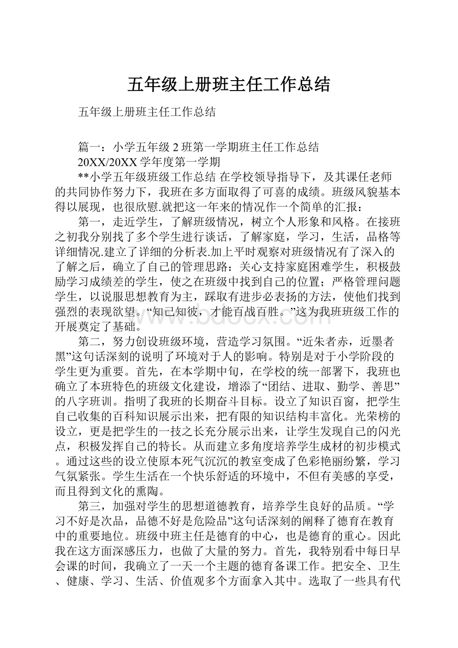 五年级上册班主任工作总结Word格式文档下载.docx