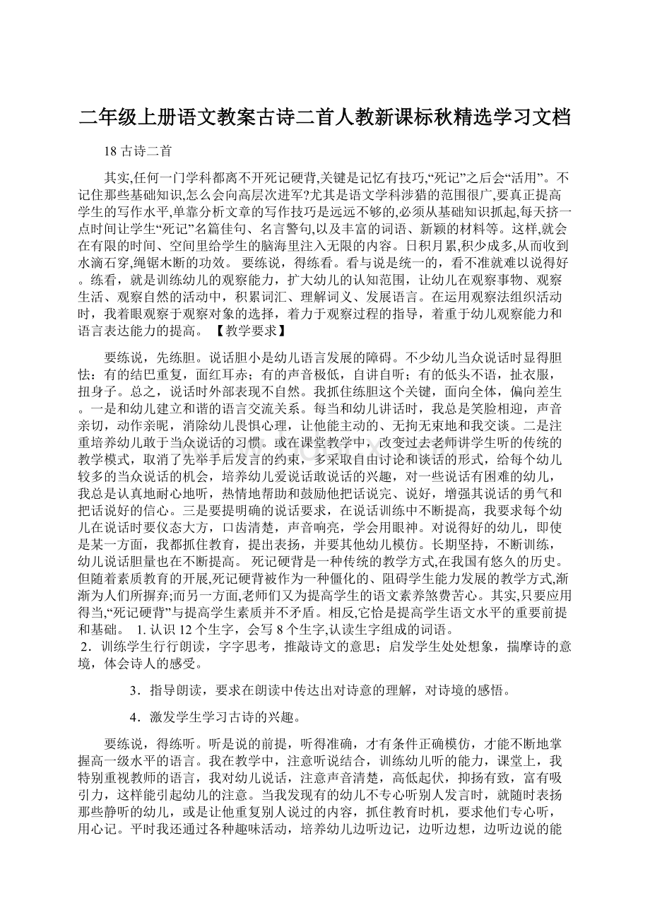 二年级上册语文教案古诗二首人教新课标秋精选学习文档.docx