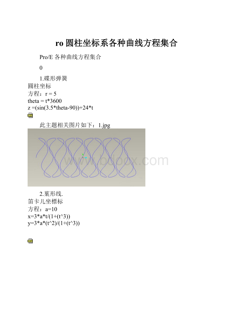 ro圆柱坐标系各种曲线方程集合文档格式.docx_第1页