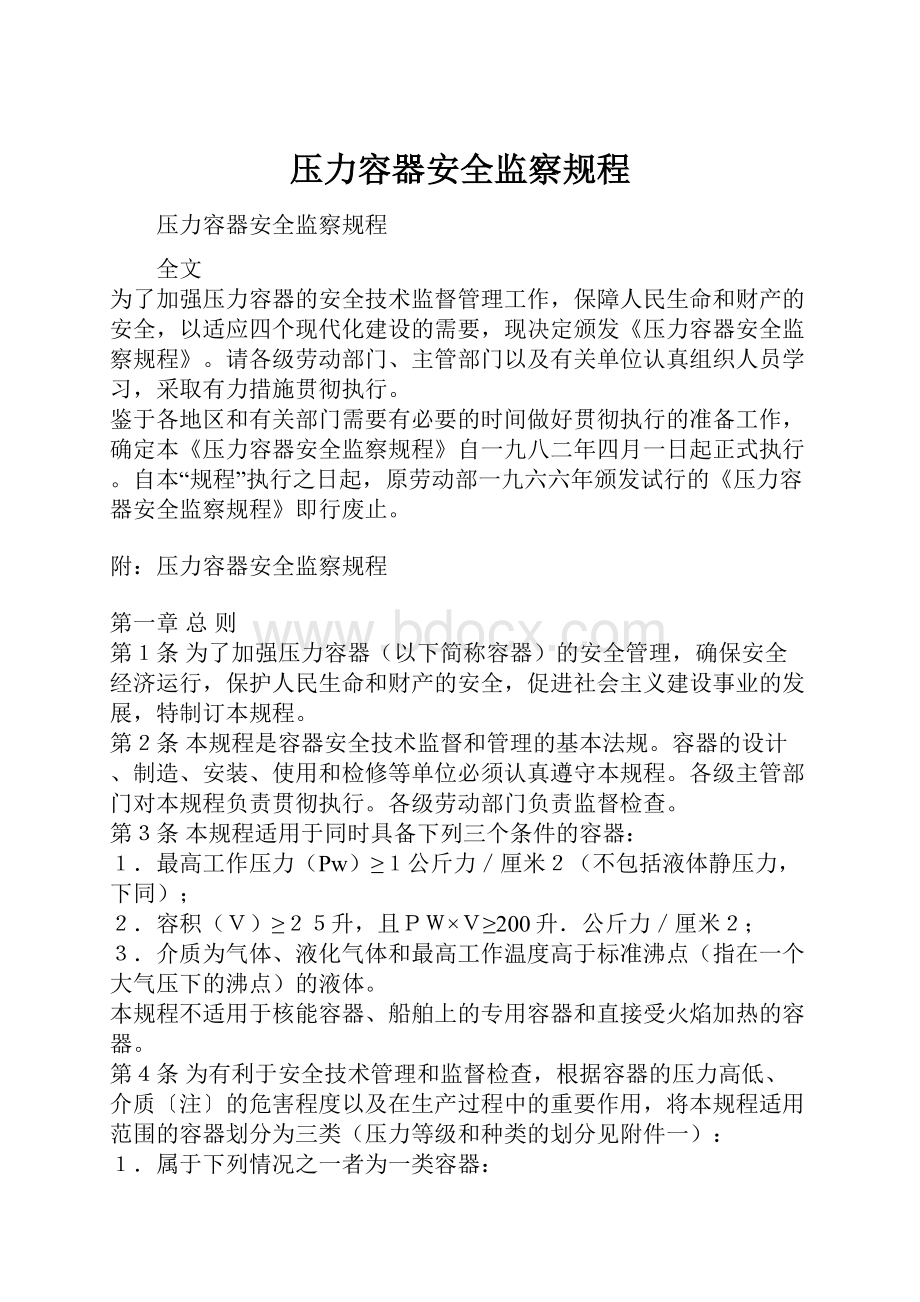 压力容器安全监察规程Word文件下载.docx_第1页