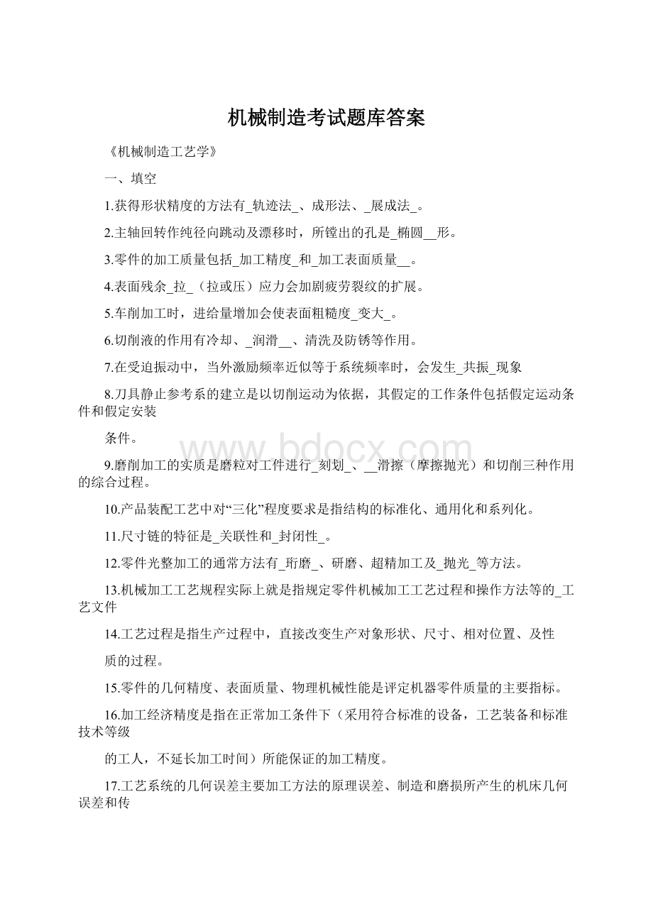 机械制造考试题库答案.docx_第1页