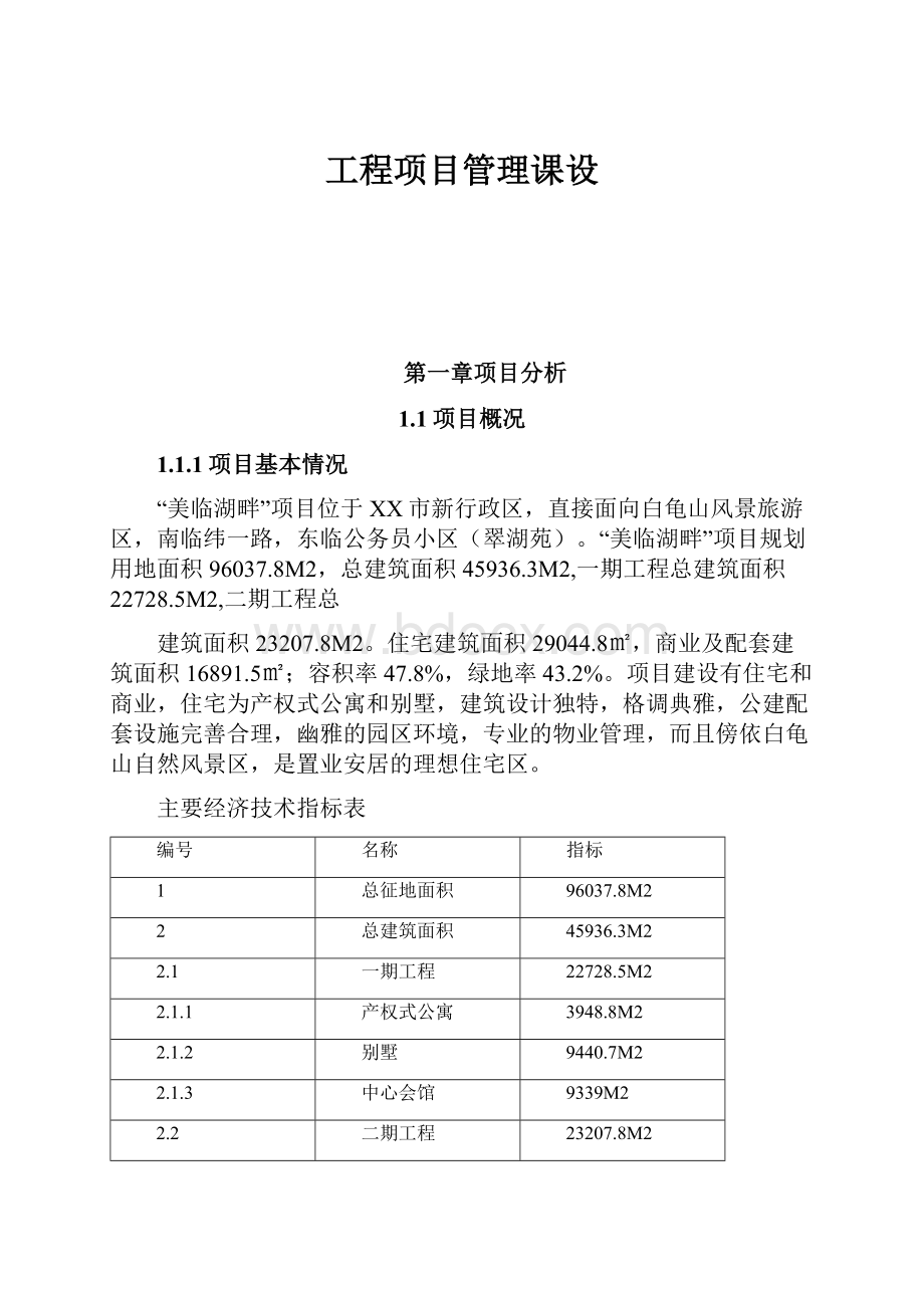 工程项目管理课设.docx_第1页