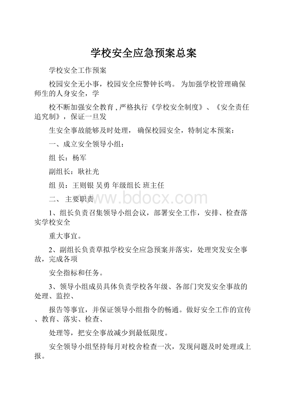 学校安全应急预案总案.docx