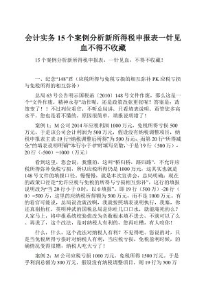 会计实务15个案例分析新所得税申报表一针见血不得不收藏.docx