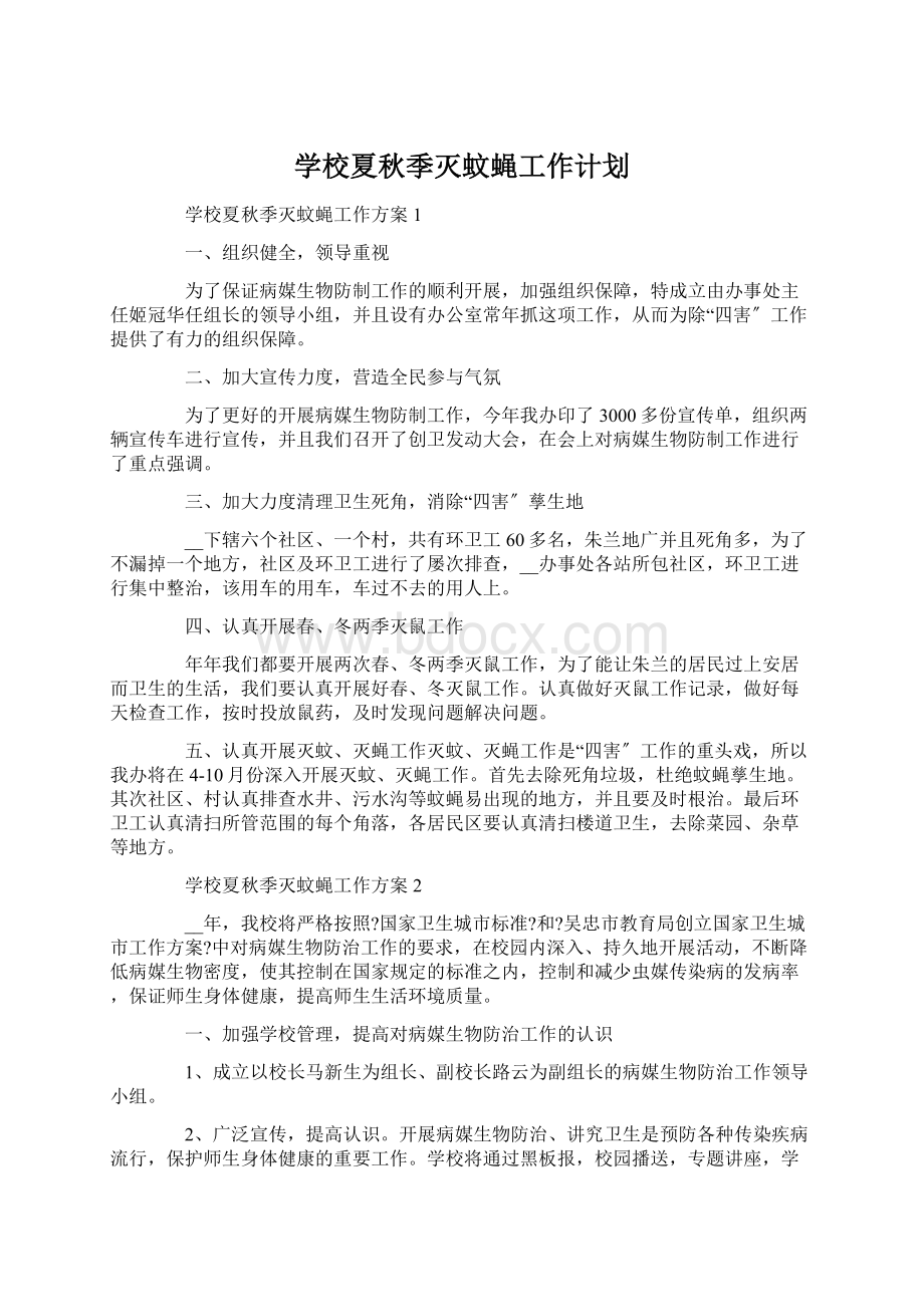 学校夏秋季灭蚊蝇工作计划Word文档下载推荐.docx