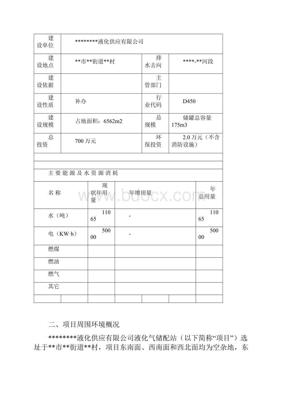 液化气储配站报告表Word格式.docx_第2页