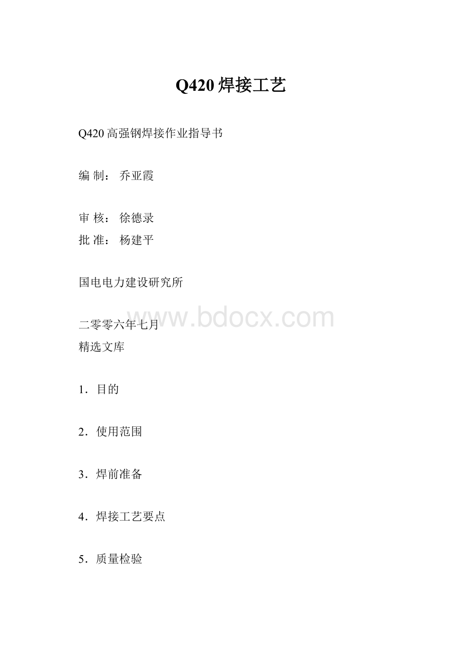 Q420焊接工艺Word文档格式.docx_第1页