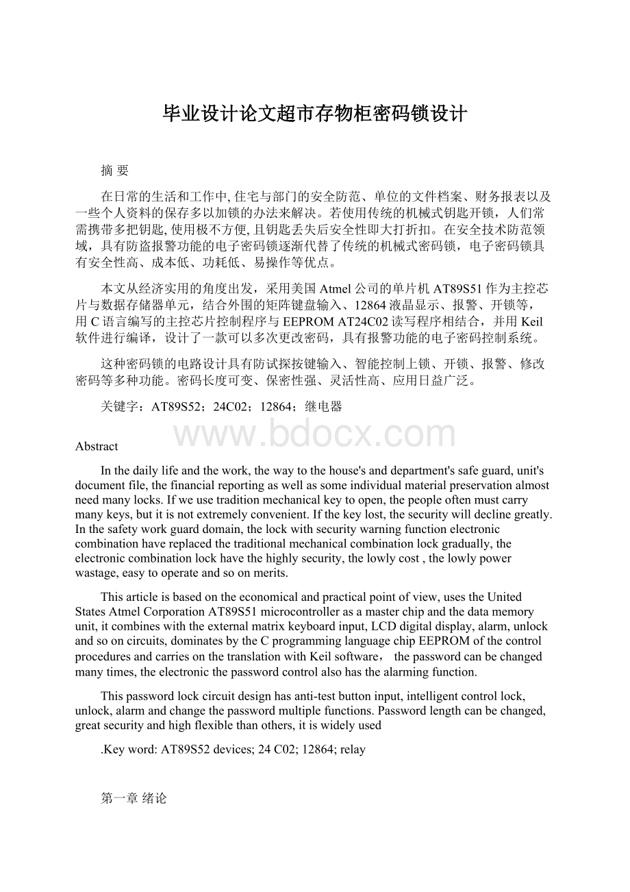 毕业设计论文超市存物柜密码锁设计Word下载.docx_第1页