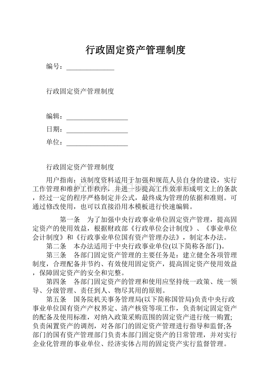 行政固定资产管理制度.docx_第1页