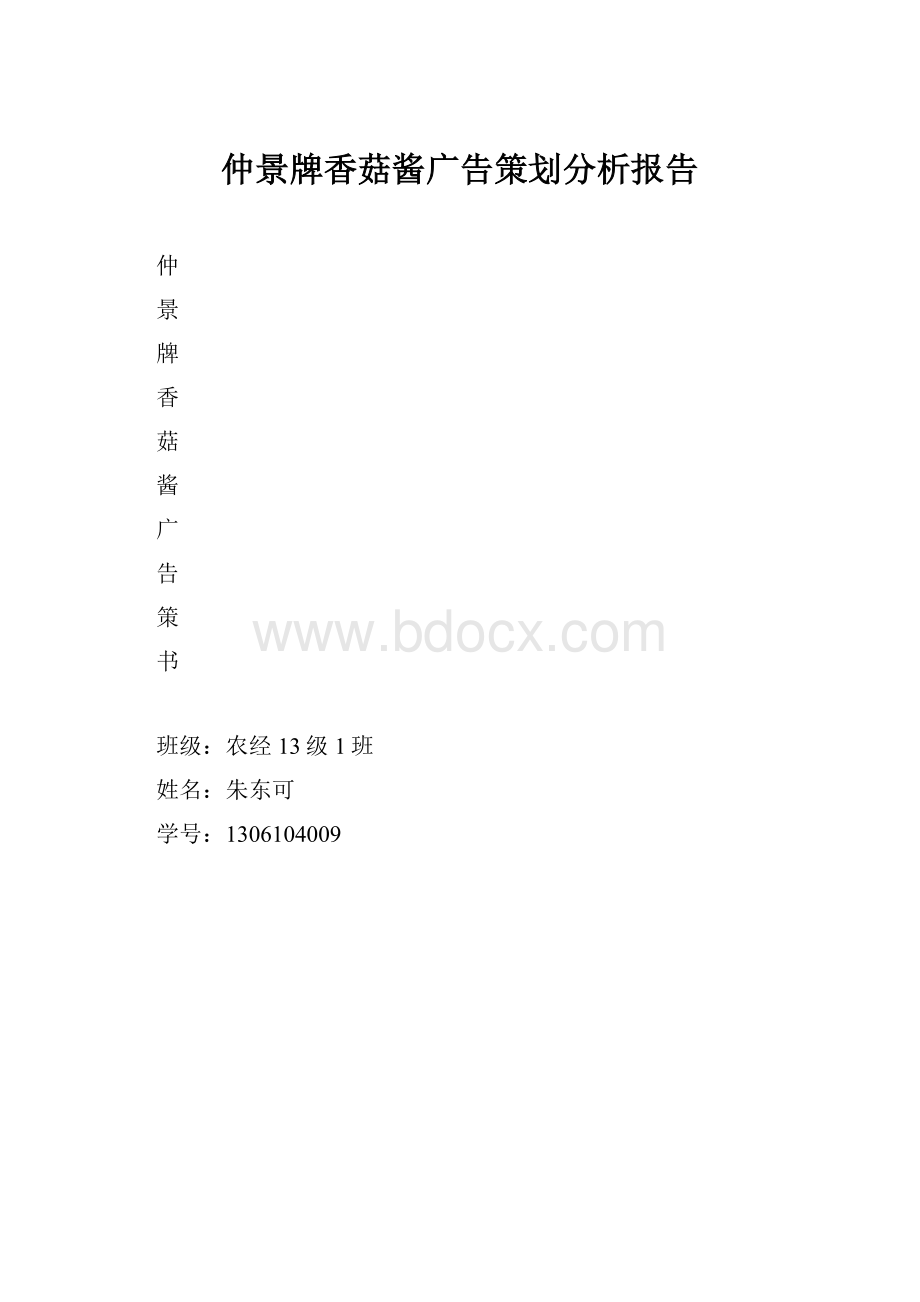 仲景牌香菇酱广告策划分析报告Word格式文档下载.docx