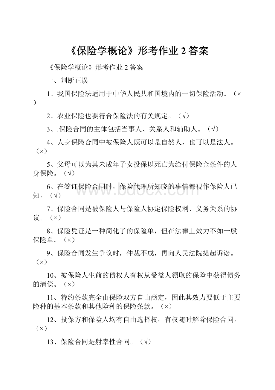 《保险学概论》形考作业2答案.docx_第1页