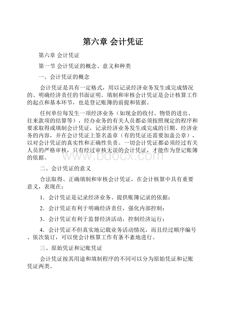 第六章会计凭证.docx_第1页