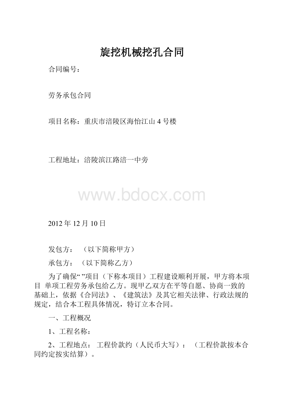 旋挖机械挖孔合同.docx_第1页