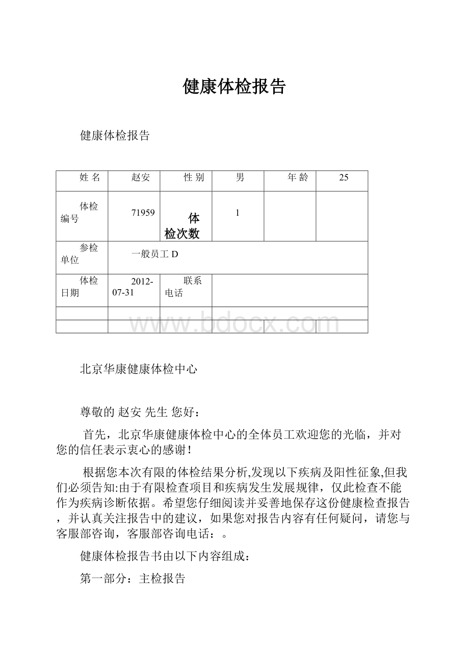 健康体检报告Word文档格式.docx