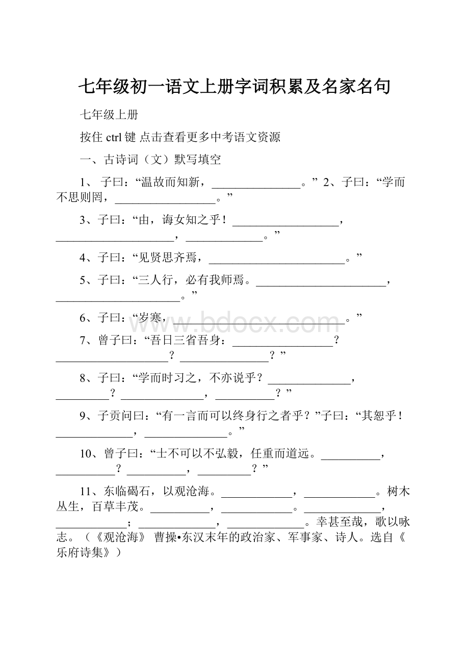 七年级初一语文上册字词积累及名家名句.docx_第1页