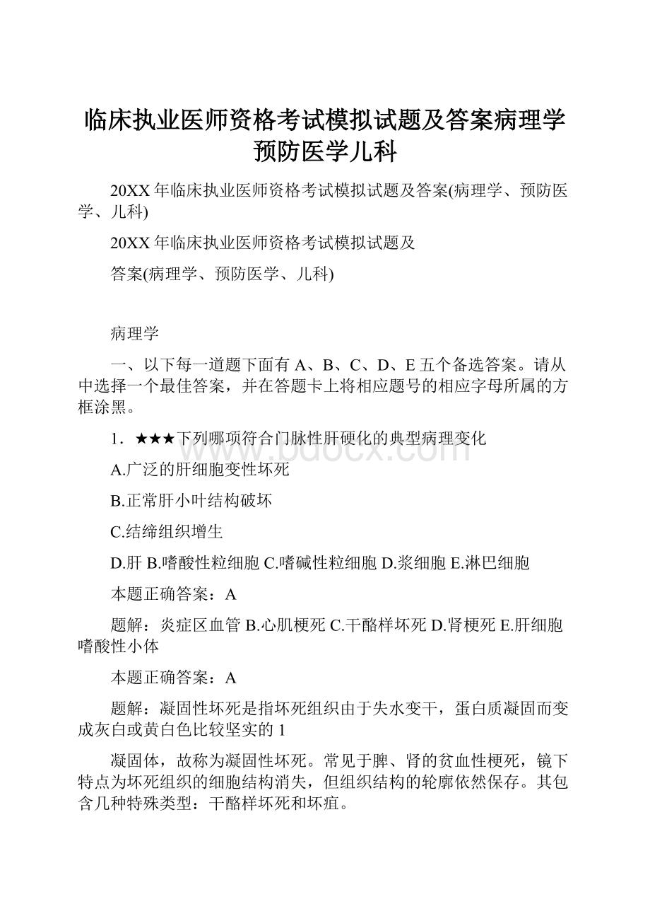 临床执业医师资格考试模拟试题及答案病理学预防医学儿科Word格式文档下载.docx