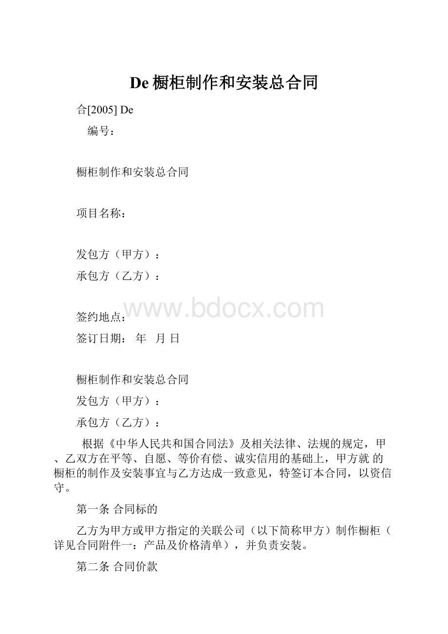 De橱柜制作和安装总合同Word文档格式.docx