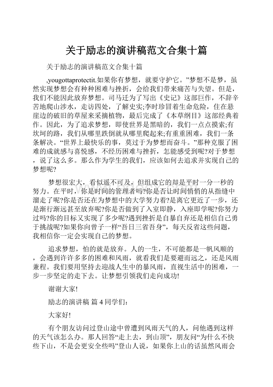 关于励志的演讲稿范文合集十篇.docx_第1页