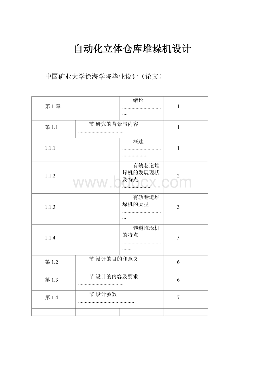 自动化立体仓库堆垛机设计Word文件下载.docx