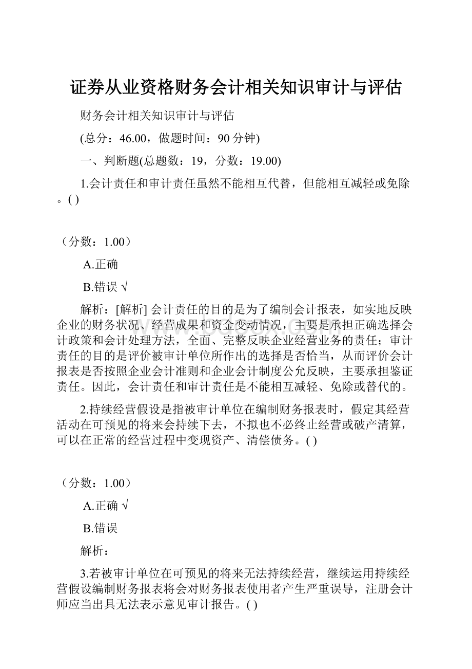 证券从业资格财务会计相关知识审计与评估Word格式文档下载.docx