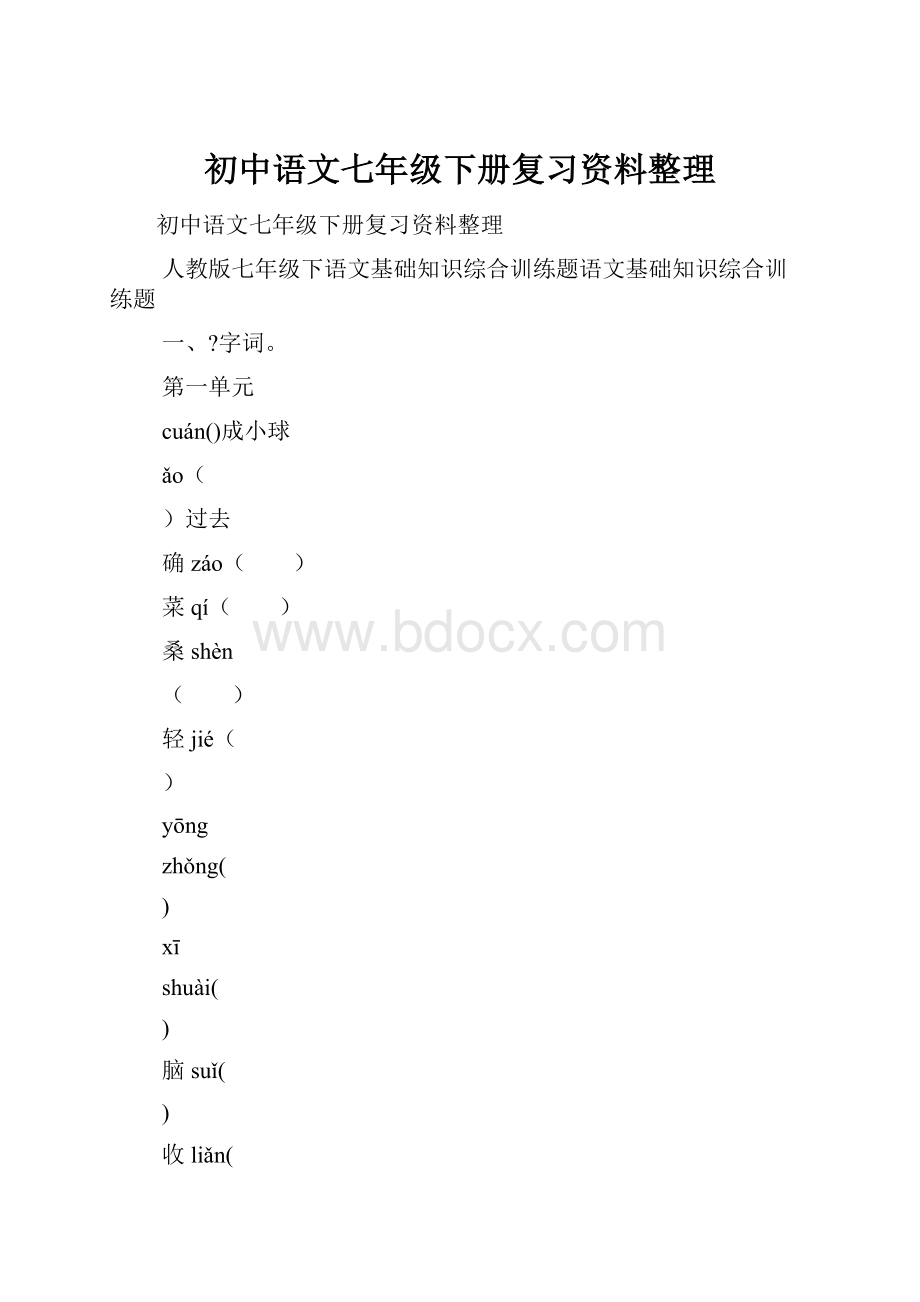 初中语文七年级下册复习资料整理.docx