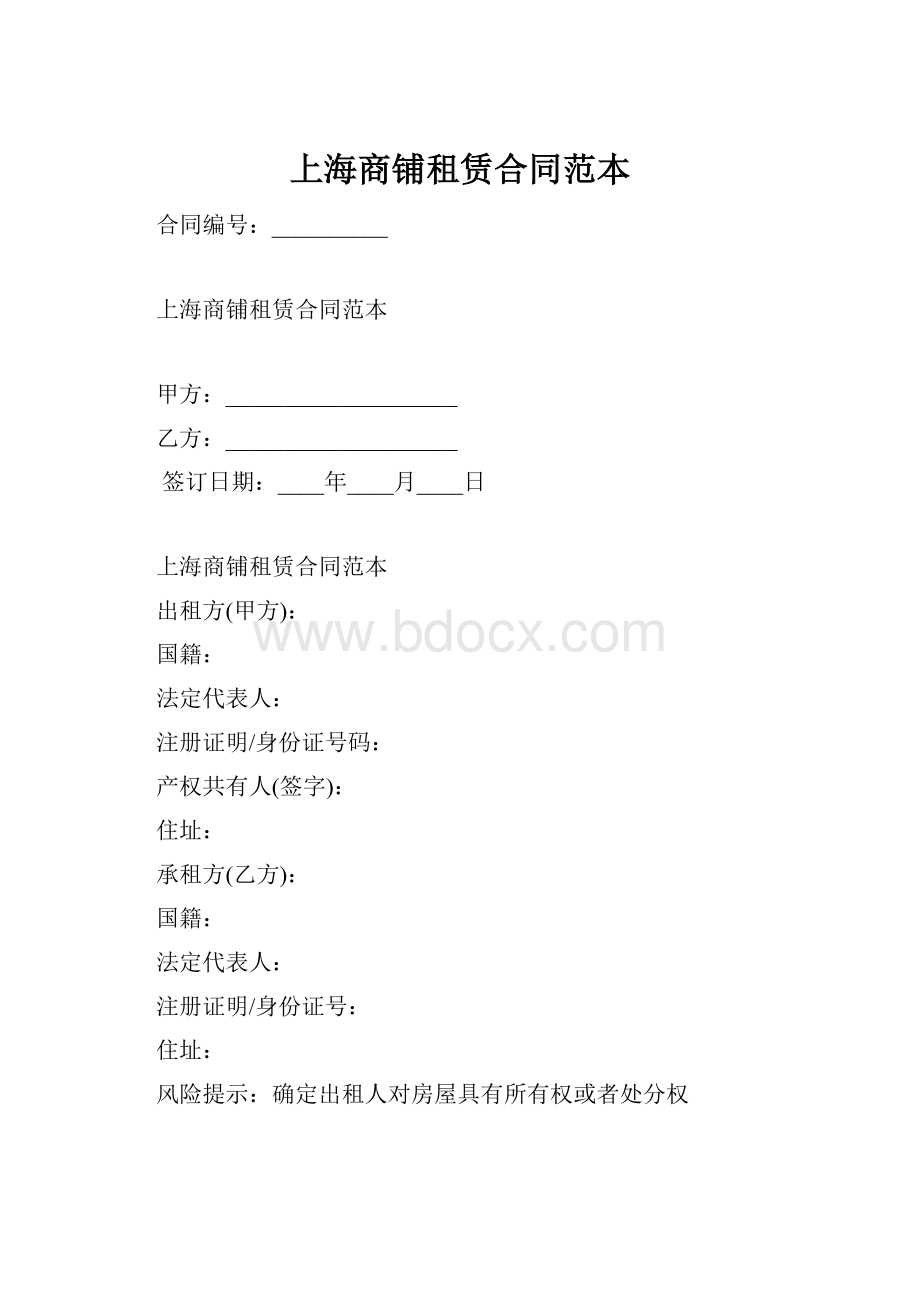 上海商铺租赁合同范本.docx