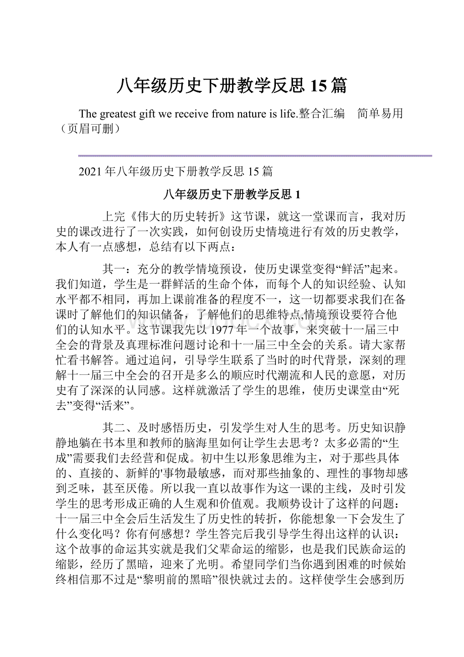 八年级历史下册教学反思15篇文档格式.docx_第1页