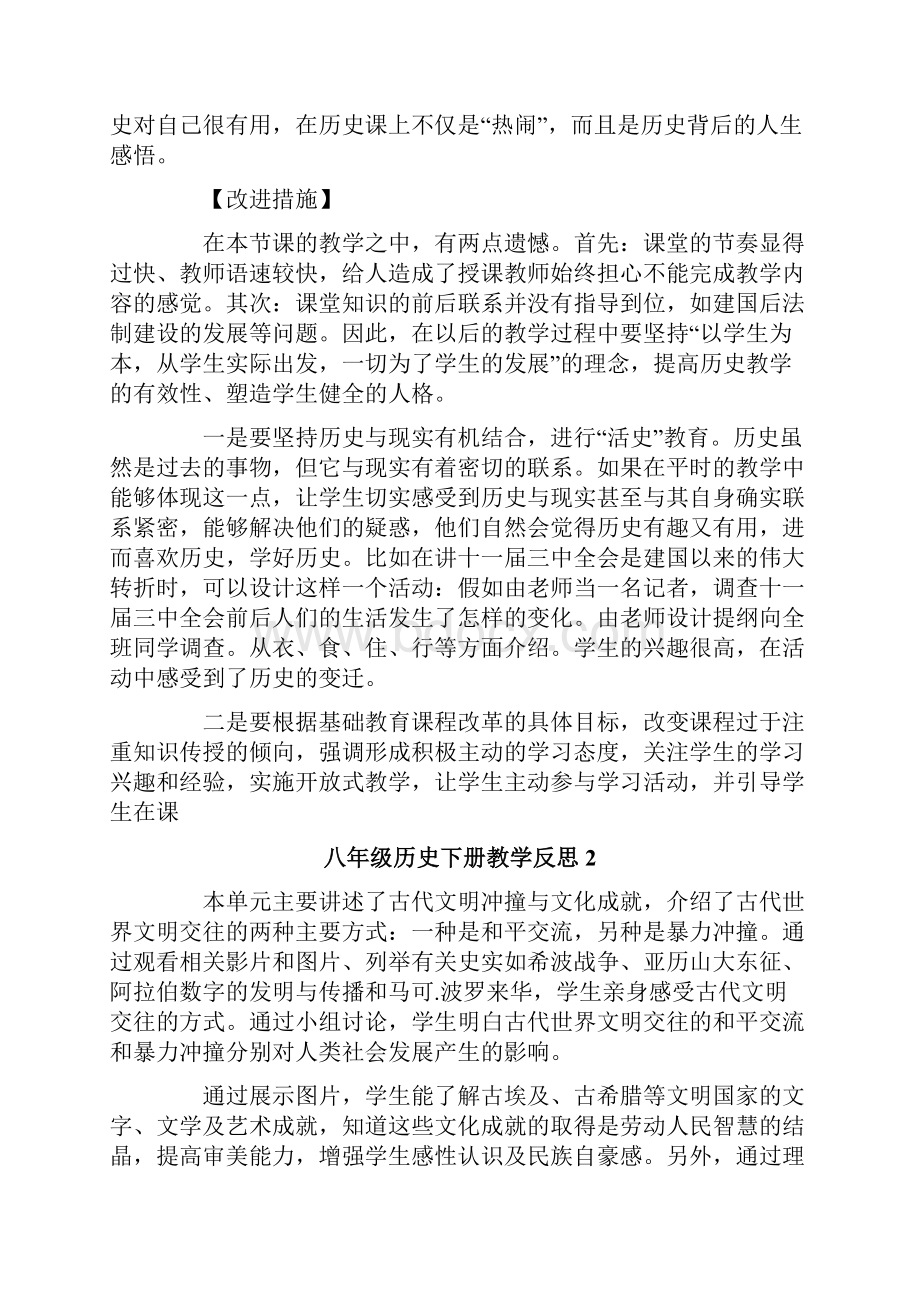 八年级历史下册教学反思15篇文档格式.docx_第2页