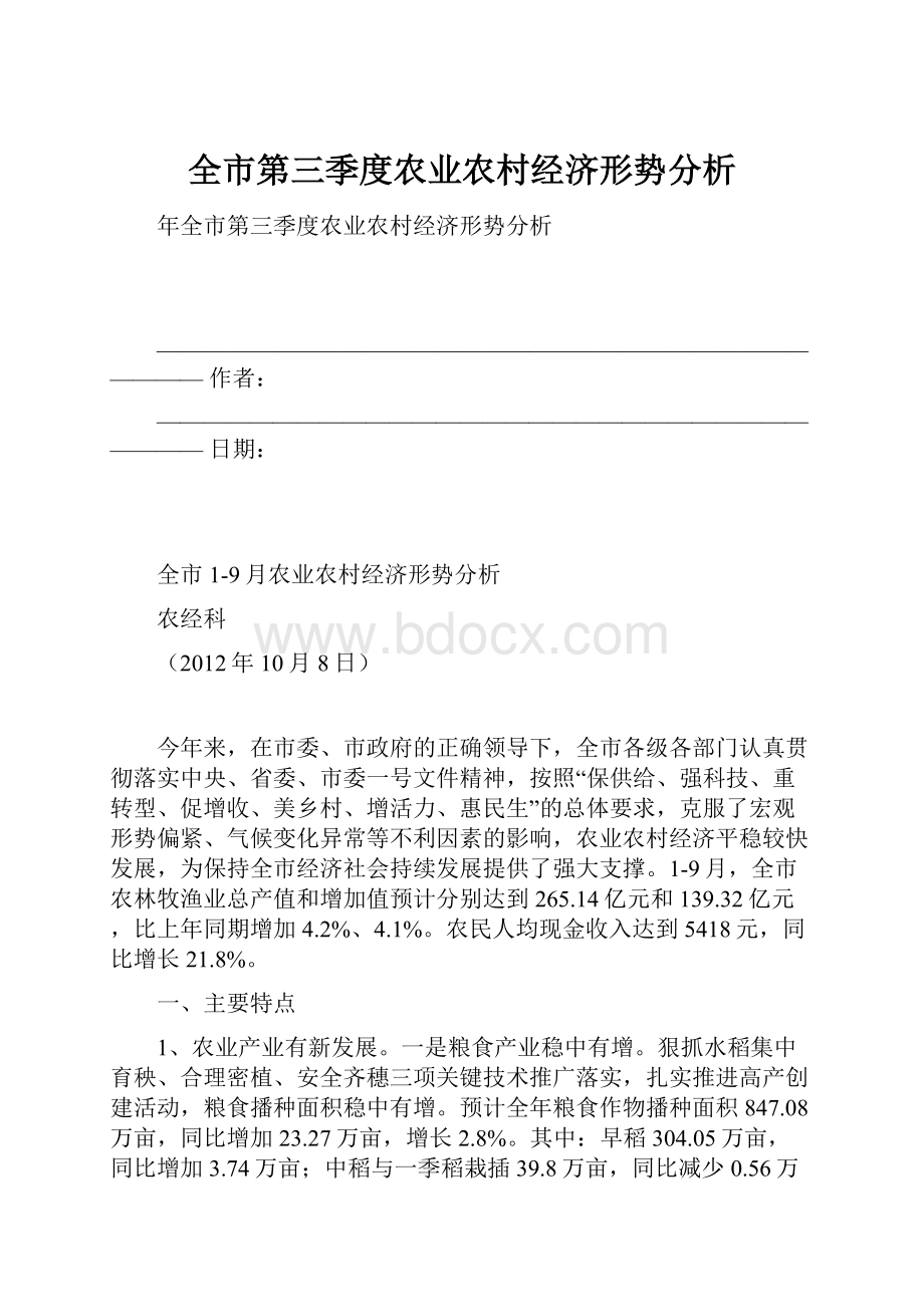 全市第三季度农业农村经济形势分析.docx_第1页