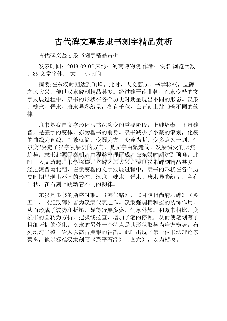 古代碑文墓志隶书刻字精品赏析.docx_第1页