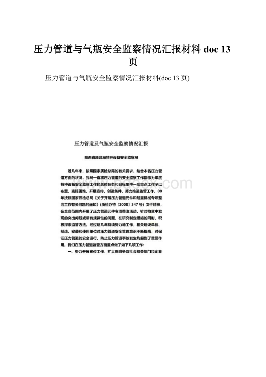 压力管道与气瓶安全监察情况汇报材料doc 13页.docx