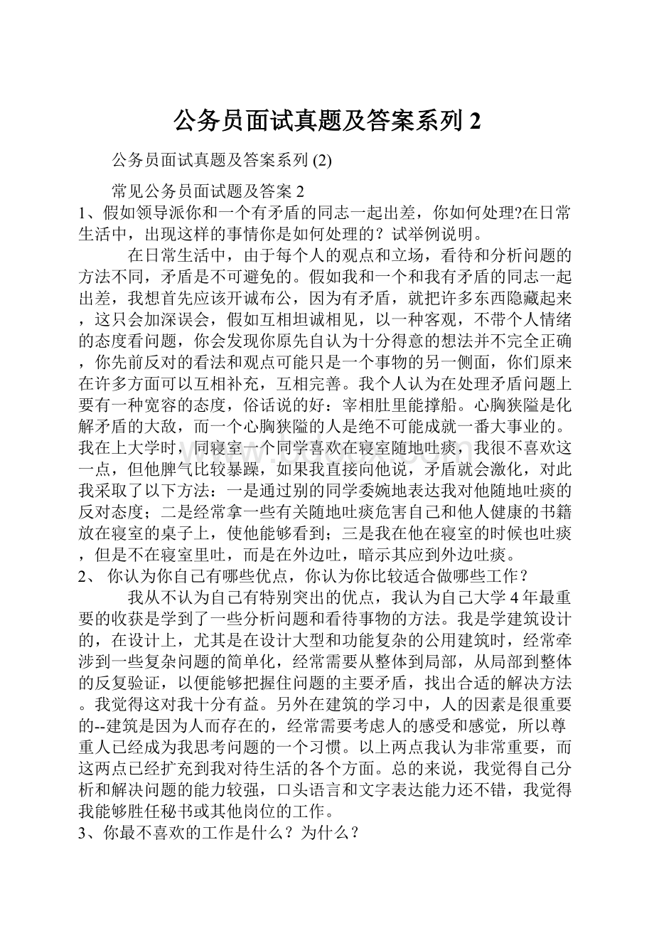 公务员面试真题及答案系列2Word文档下载推荐.docx_第1页