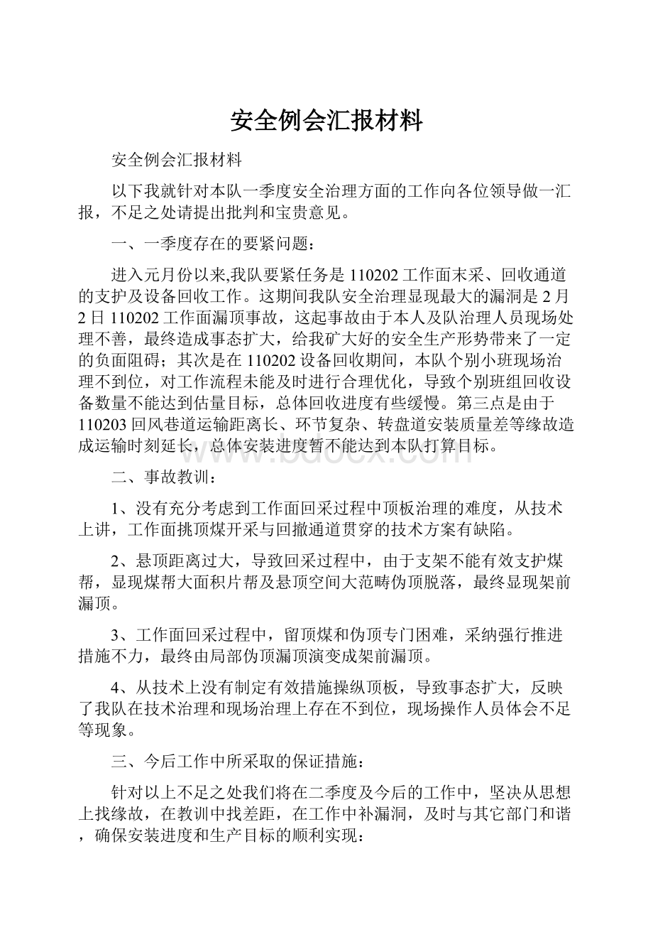 安全例会汇报材料.docx_第1页