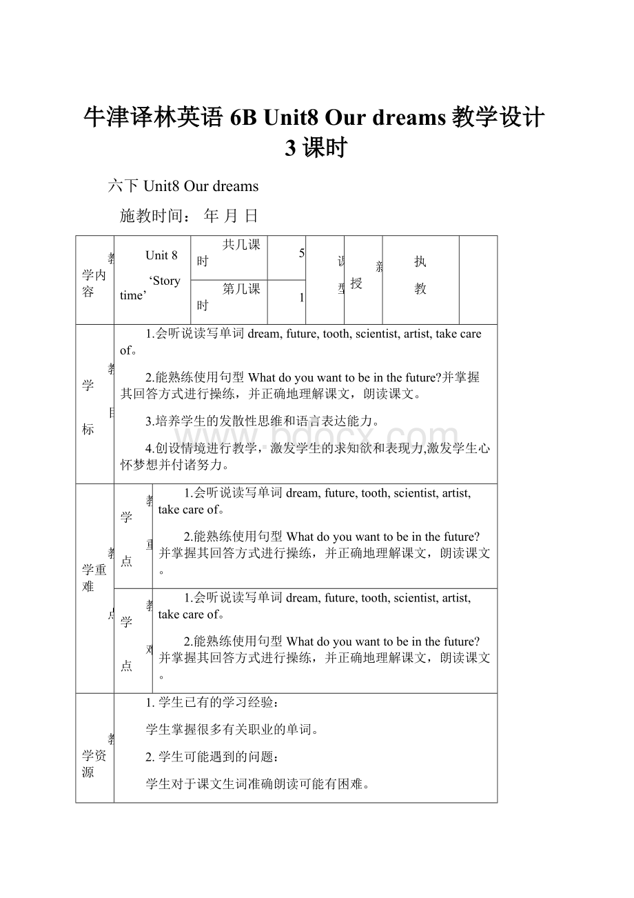 牛津译林英语6B Unit8 Our dreams教学设计3课时.docx