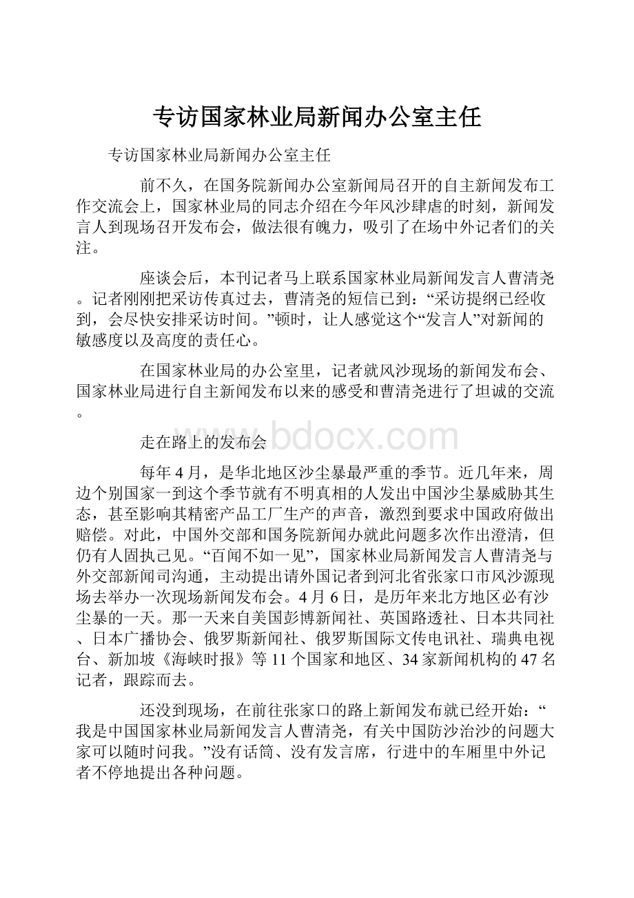 专访国家林业局新闻办公室主任文档格式.docx_第1页