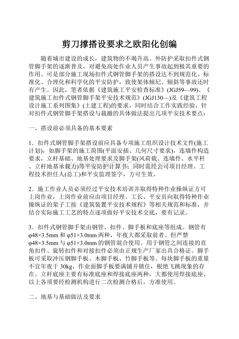 剪刀撑搭设要求之欧阳化创编.docx