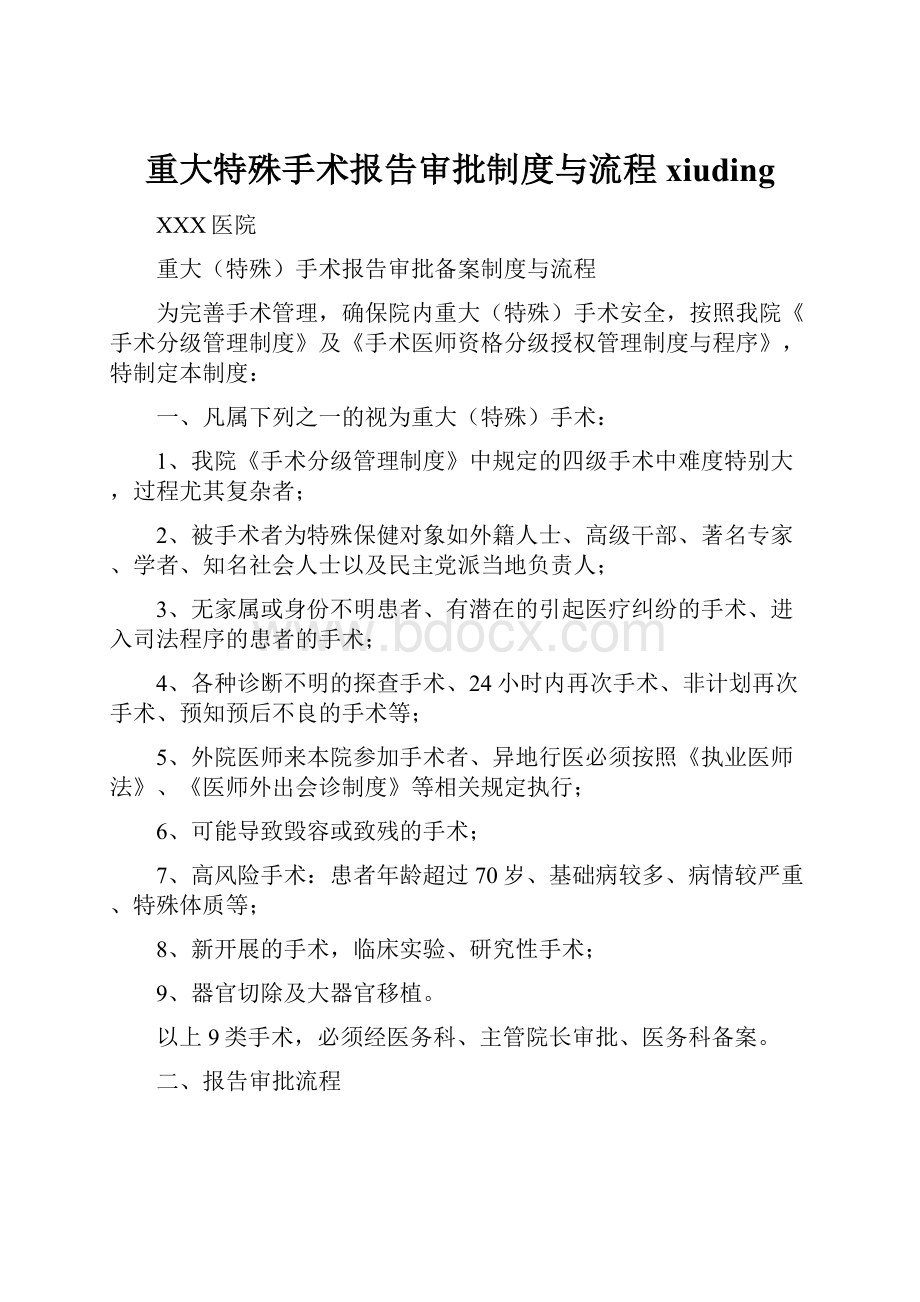 重大特殊手术报告审批制度与流程xiuding文档格式.docx