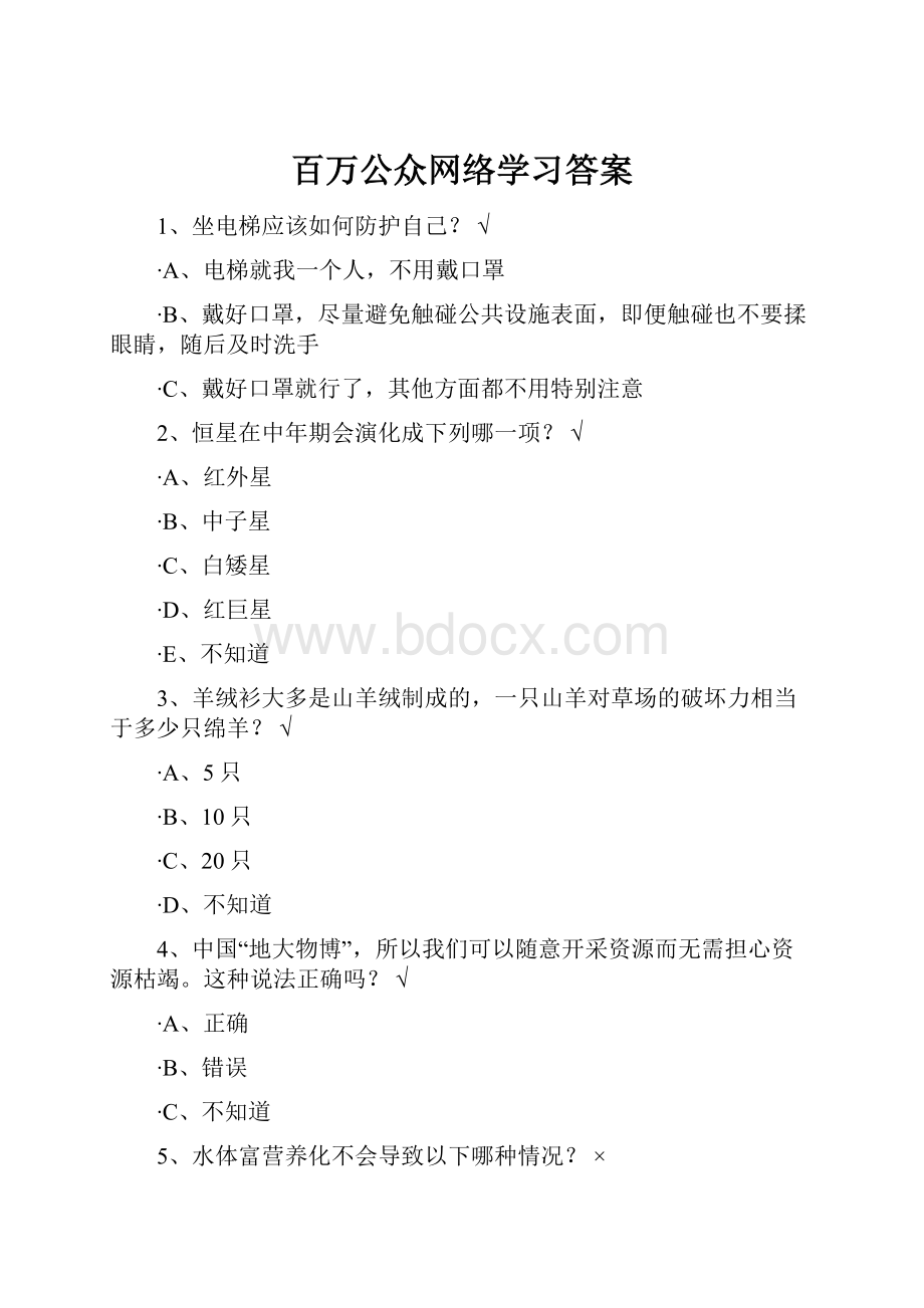 百万公众网络学习答案Word格式文档下载.docx