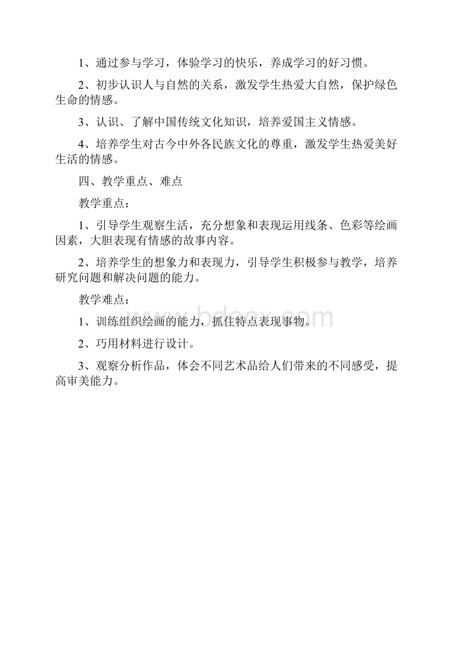 精选四年级美术教学计划四篇Word文档格式.docx_第2页